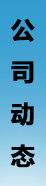 公司動態